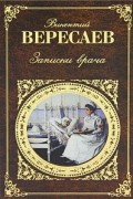 Викентий Вересаев - Записки врача (сборник)