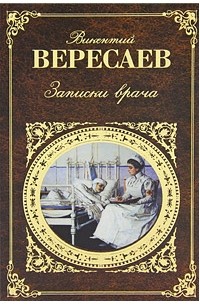 Викентий Вересаев - Записки врача (сборник)