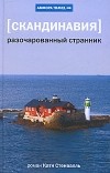 Катя Стенвалль - Скандинавия. Разочарованный странник