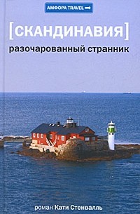 Катя Стенвалль - Скандинавия. Разочарованный странник