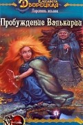 Елизавета Дворецкая - Перстень альвов. Книга 2: Пробуждение валькирии