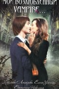  - Мой возлюбленный vampire... (сборник)