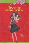 Екатерина Неволина - Простая магия любви