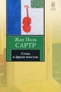 Жан-Поль Сартр - Стена и другие новеллы (сборник)