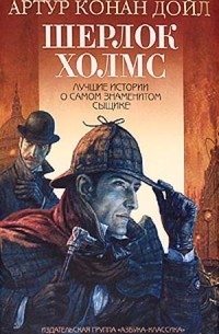  - Шерлок Холмс: лучшие истории о самом знаменитом сыщике (сборник)