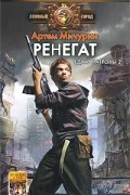Артём  Мичурин - Ренегат
