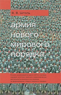 В. В. Штоль - Армия "Нового мирового порядка"
