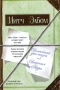 Митч Элбом - Величайший урок жизни, или Вторники с Морри