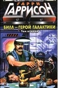 Гарри Гаррисон - Билл - герой Галактики. Том второй (сборник)