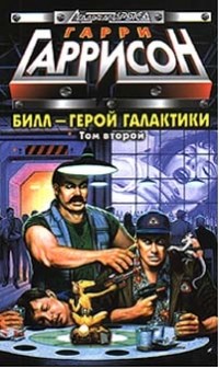 Гарри Гаррисон - Билл - герой Галактики. Том второй (сборник)