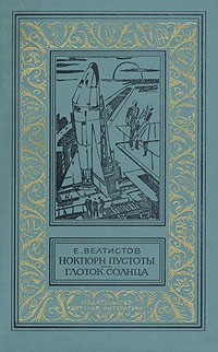 Е. Велтистов - Ноктюрн пустоты. Глоток Солнца (сборник)