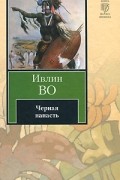 Ивлин Во - Черная напасть