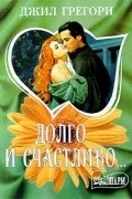 Джил Грегори - Долго и счастливо