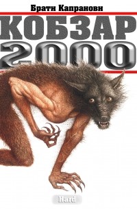 Кобзар 2000. Hard (Чоловіча версія)