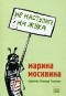 Марина Москвина - Не наступите на жука