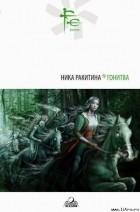 Ника Ракитина - Гонитва