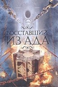 Клайв Баркер - Восставший из ада (сборник)