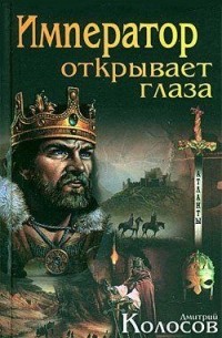 Дмитрий Колосов - Император открывает глаза