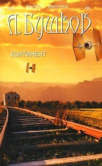 А. Бушков - Континент (сборник)
