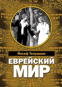 Йосеф Телушкин - Еврейский мир