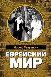 Йосеф Телушкин - Еврейский мир