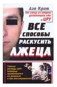 Все способы раскусить лжеца. Тайные методы ЦРУ, которые применяются на допросах и при расследованиях