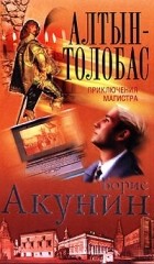 Борис Акунин - Алтын-толобас