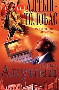 Борис Акунин - Алтын-толобас