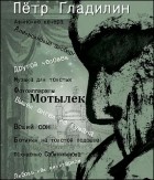 Пётр Гладилин - Мотылек