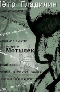Мотылек