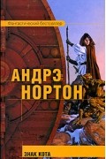 Андрэ Нортон - Знак кота