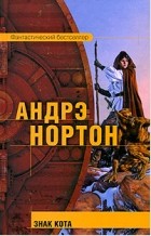 Андрэ Нортон - Знак кота