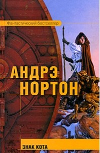 Андрэ Нортон - Знак кота