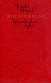 Эрих Мария Ремарк - Черный обелиск. Триумфальная арка