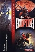 Андрэ Нортон - Стража колдовского мира