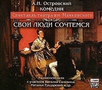 А.Н.Островский - Свои люди - сочтемся