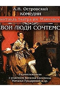 А.Н.Островский - Свои люди - сочтемся