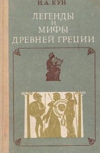 Н. А. Кун - Легенды и мифы Древней Греции