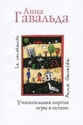 Анна Гавальда - Утешительная партия игры в петанк