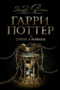 Гарри Поттер и узник Азкабана