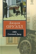 1984. Скотный Двор