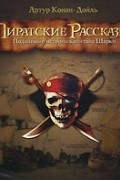 Пиратские рассказы