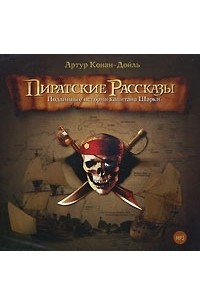 Артур Конан-Дойль - Пиратские рассказы (сборник)