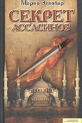 Марио Эскобар - Секрет ассасинов