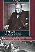 Норман Роуз - Черчилль. Бурная жизнь