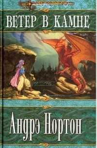 Андрэ Мэри Нортон - Ветер в камне