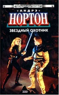 Андрэ Мэри Нортон - Звездный охотник (сборник)