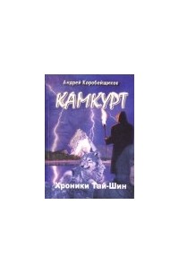 Андрей Коробейщиков - "Камкурт. Хроники Тай-Шин"