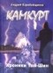 Андрей Коробейщиков - "Камкурт. Хроники Тай-Шин"