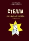  - Стелла и Седьмая звезда